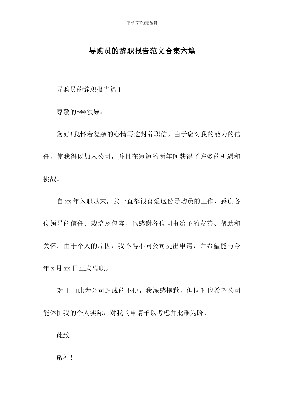 导购员的辞职报告范文合集六篇_第1页