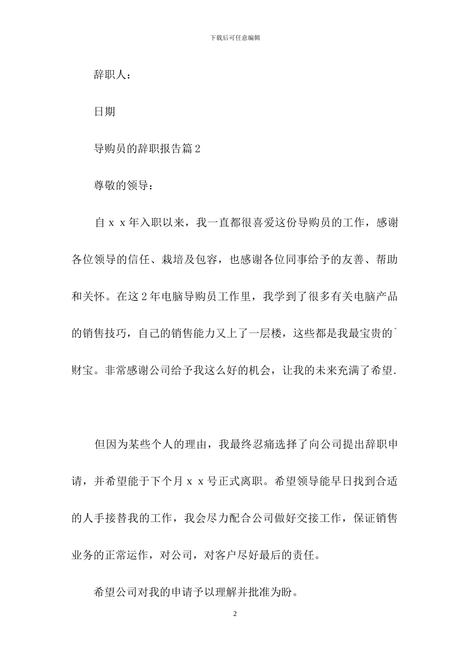 导购员的辞职报告范文合集六篇_第2页