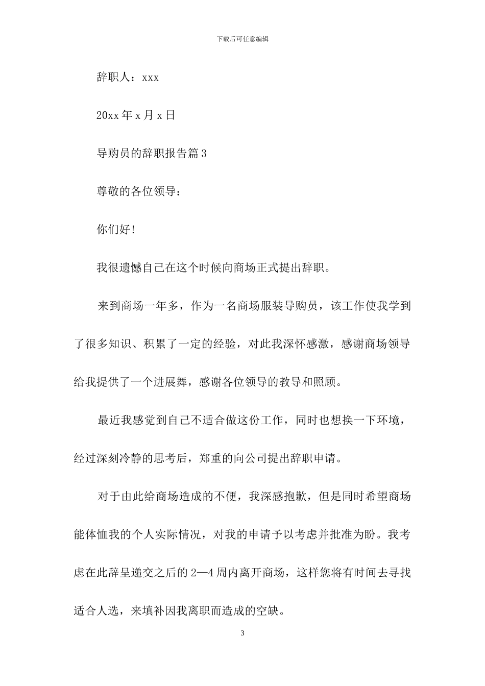 导购员的辞职报告范文合集六篇_第3页