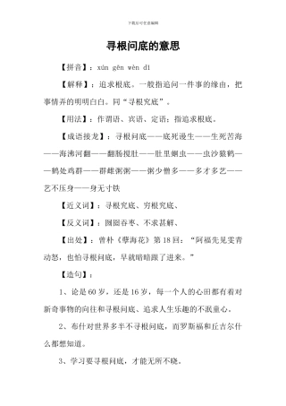 寻根问底的意思