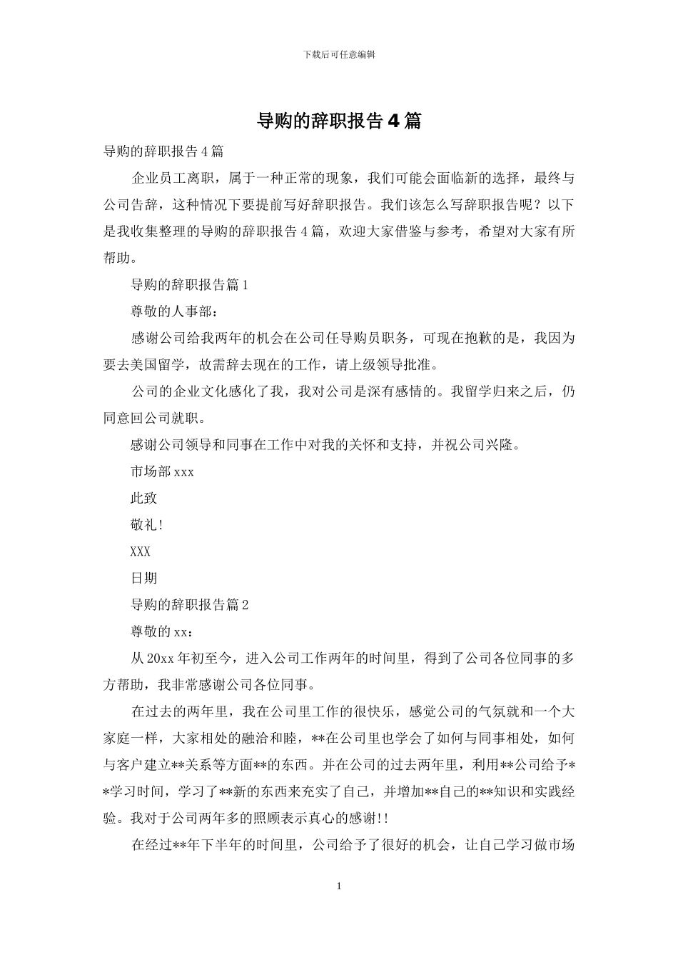 导购的辞职报告4篇-1_第1页