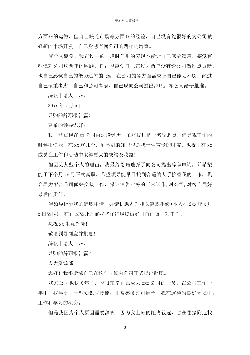 导购的辞职报告4篇-1_第2页