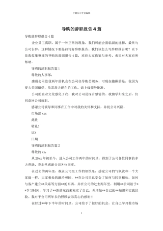 导购的辞职报告4篇-1