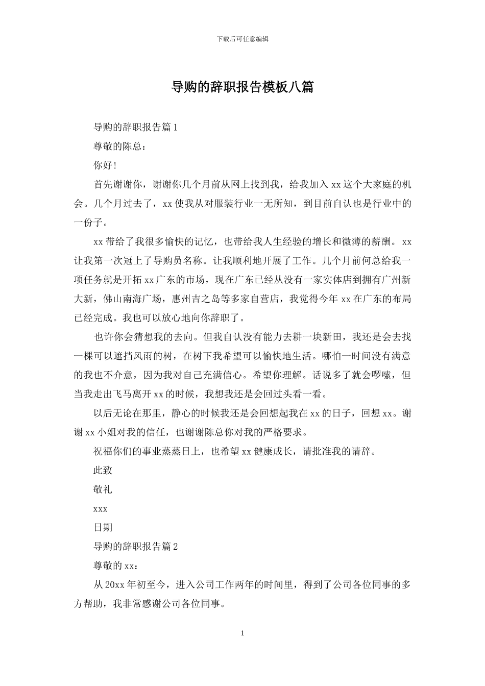导购的辞职报告模板八篇_第1页
