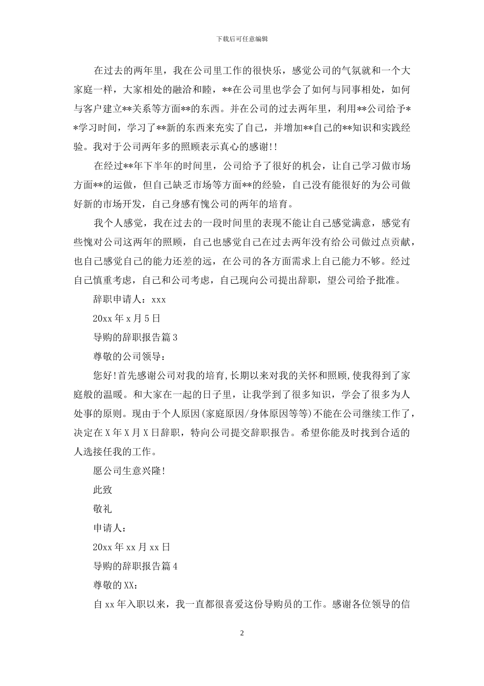导购的辞职报告模板八篇_第2页