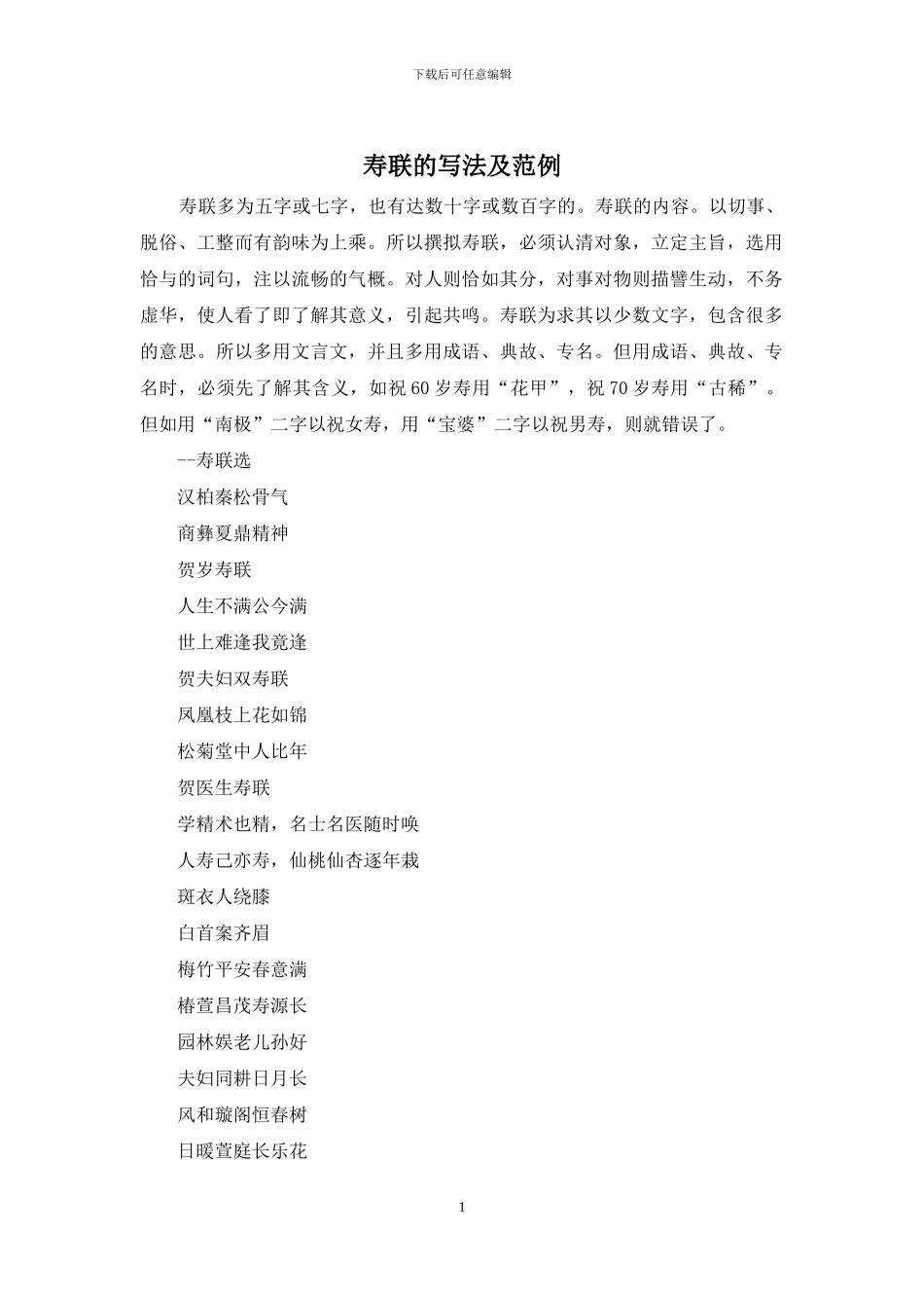 寿联的写法及范例_第1页
