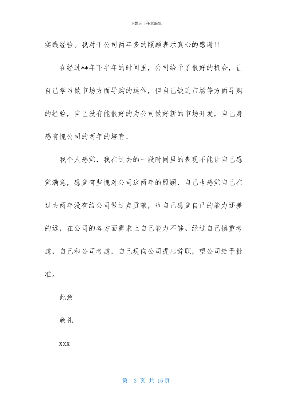 导购的辞职报告范文十篇_第3页