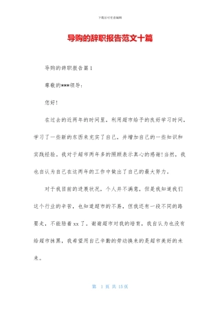 导购的辞职报告范文十篇