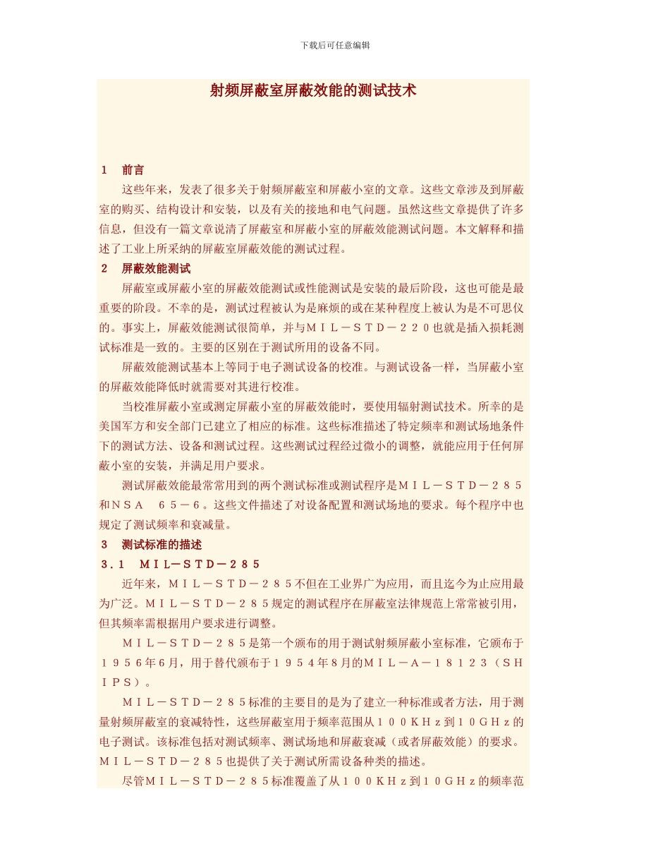 射频屏蔽室屏蔽效能的测试技术_第1页