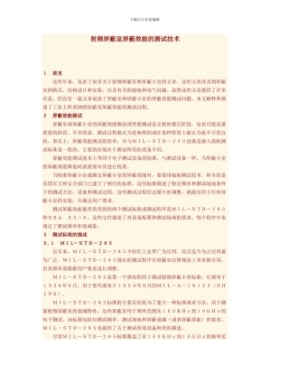 射频屏蔽室屏蔽效能的测试技术