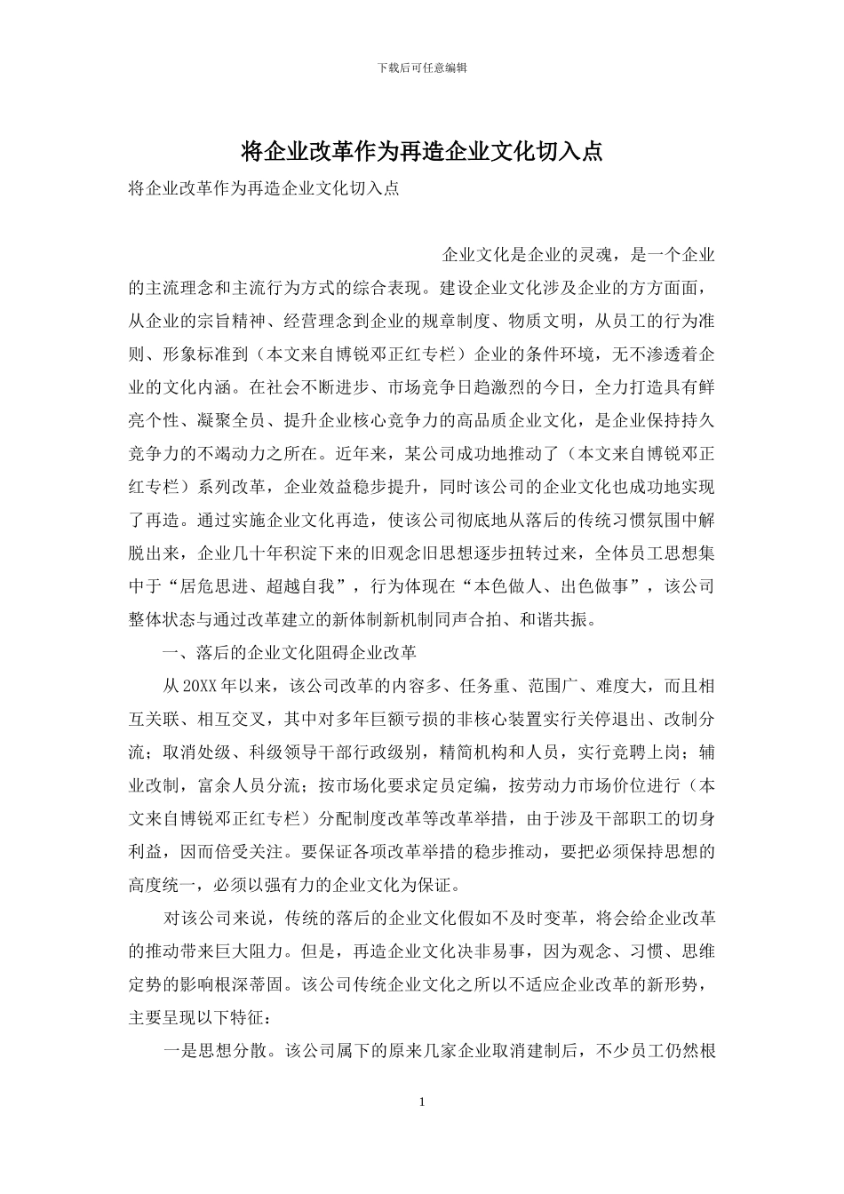 将企业改革作为再造企业文化切入点_第1页