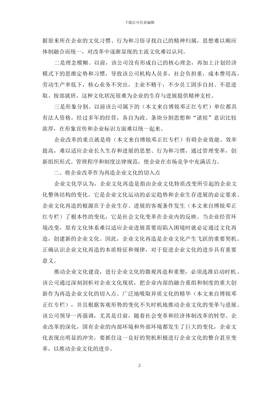 将企业改革作为再造企业文化切入点_第2页