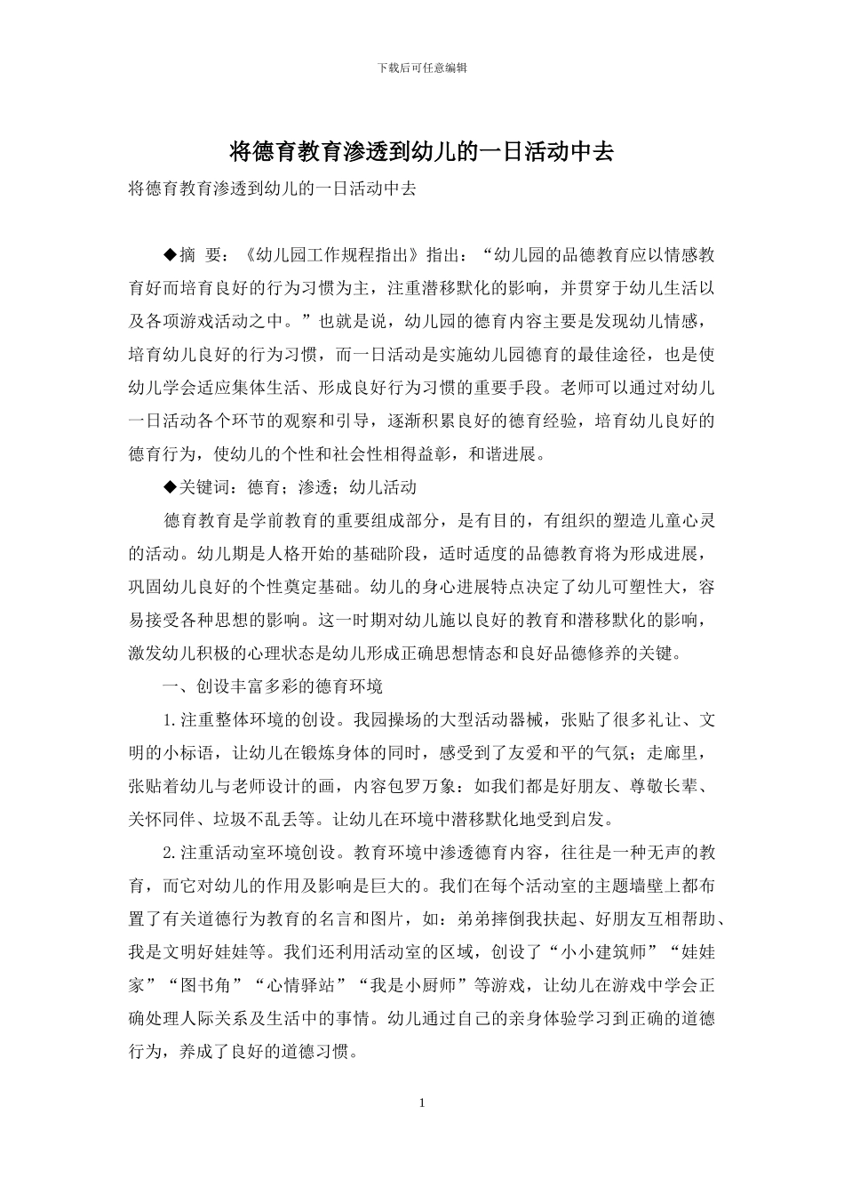 将德育教育渗透到幼儿的一日活动中去_第1页