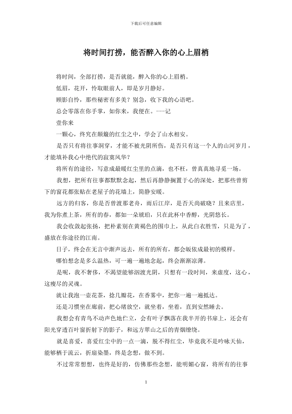 将时光打捞-能否醉入你的心上眉梢_第1页