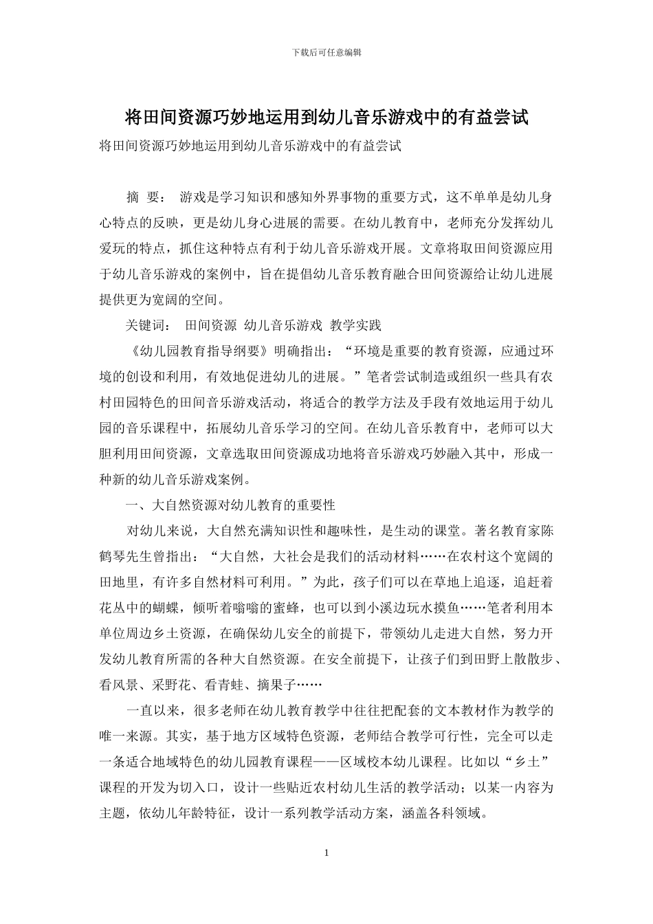 将田间资源巧妙地运用到幼儿音乐游戏中的有益尝试_第1页