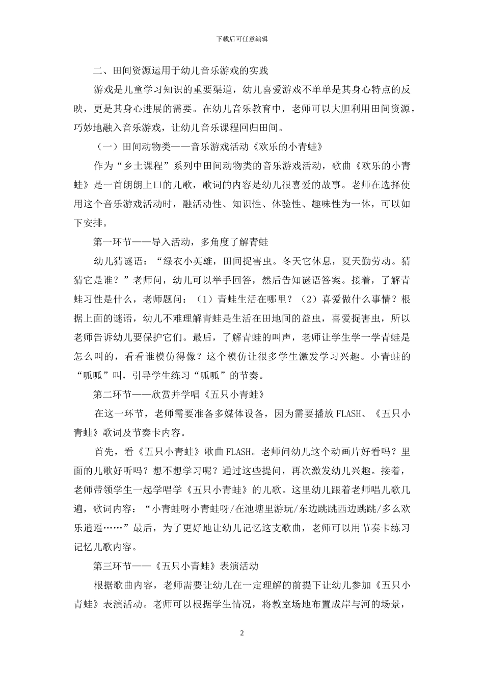 将田间资源巧妙地运用到幼儿音乐游戏中的有益尝试_第2页