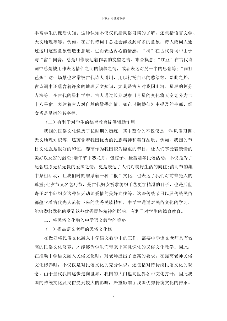 将民俗文化更好地融入中学语文教学中的策略分析_第2页