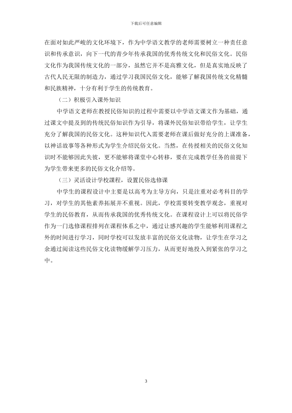 将民俗文化更好地融入中学语文教学中的策略分析_第3页