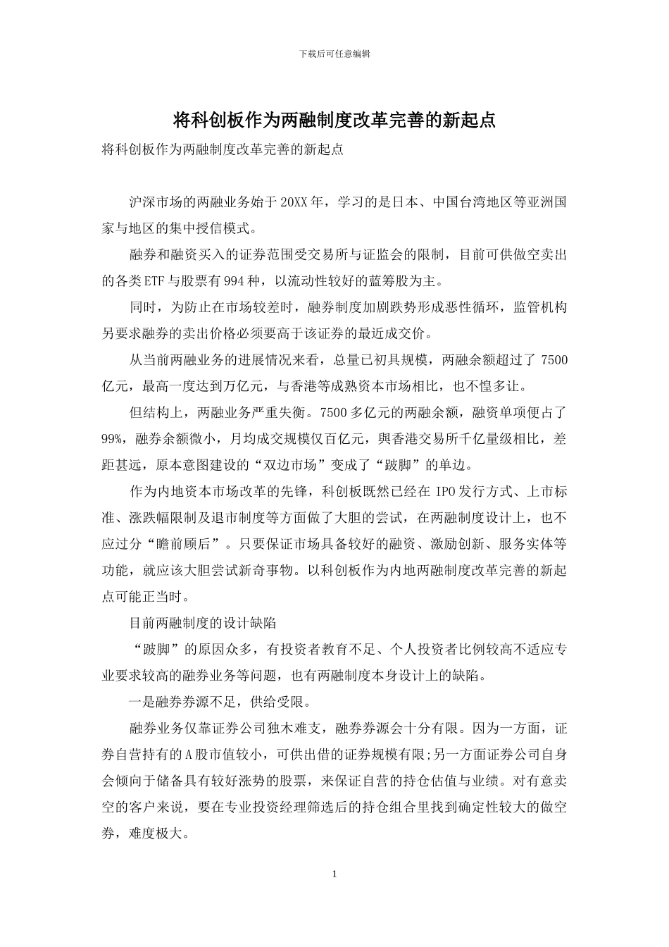 将科创板作为两融制度改革完善的新起点_第1页