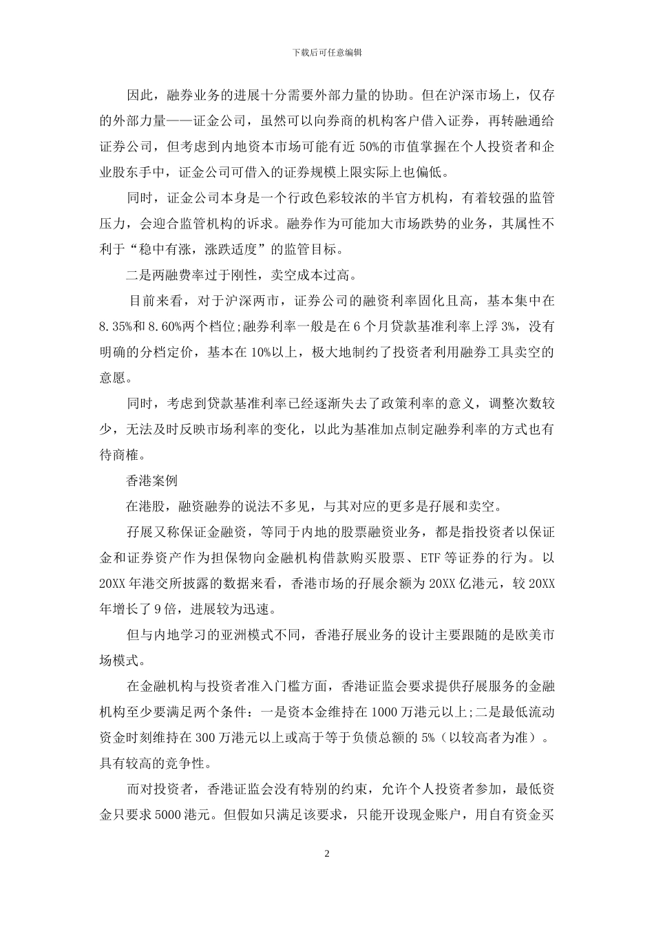 将科创板作为两融制度改革完善的新起点_第2页