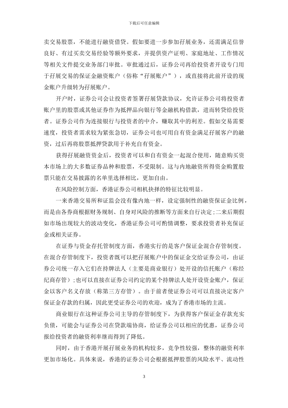将科创板作为两融制度改革完善的新起点_第3页