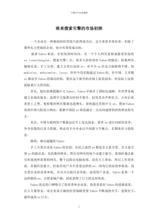 将来搜索引擎的市场初探