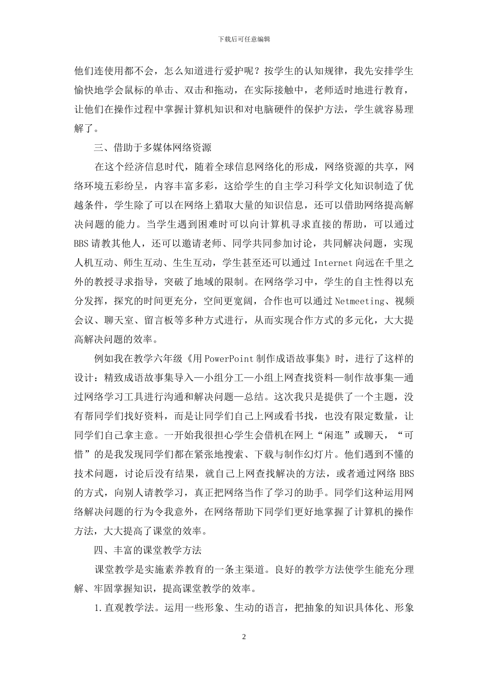 将提高信息技术课堂效率进行到底_第2页