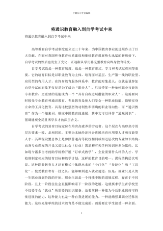 将通识教育融入到自学考试中来