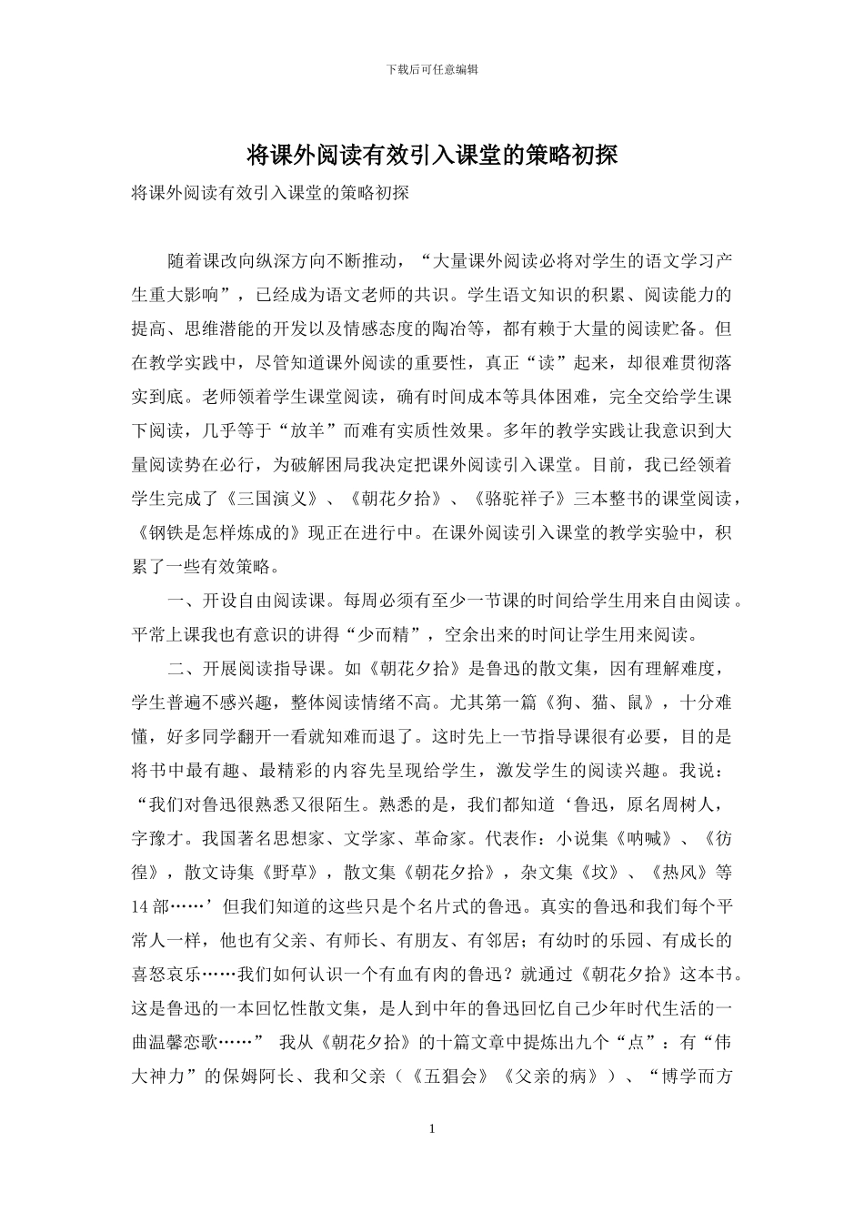 将课外阅读有效引入课堂的策略初探_第1页