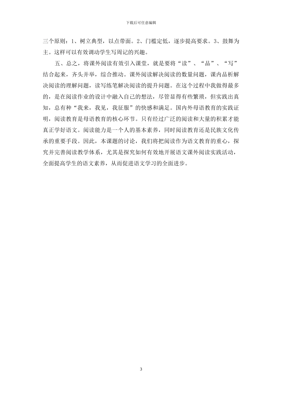 将课外阅读有效引入课堂的策略初探_第3页