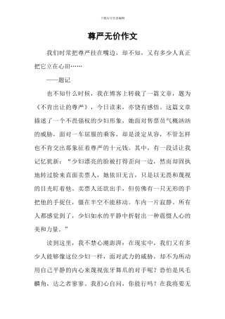 尊严无价作文
