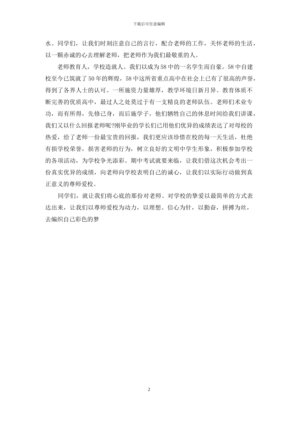 尊师爱生发言稿_第2页