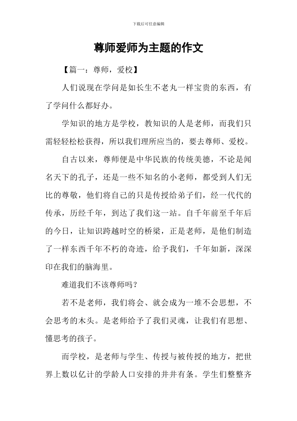 尊师爱师为主题的作文_第1页