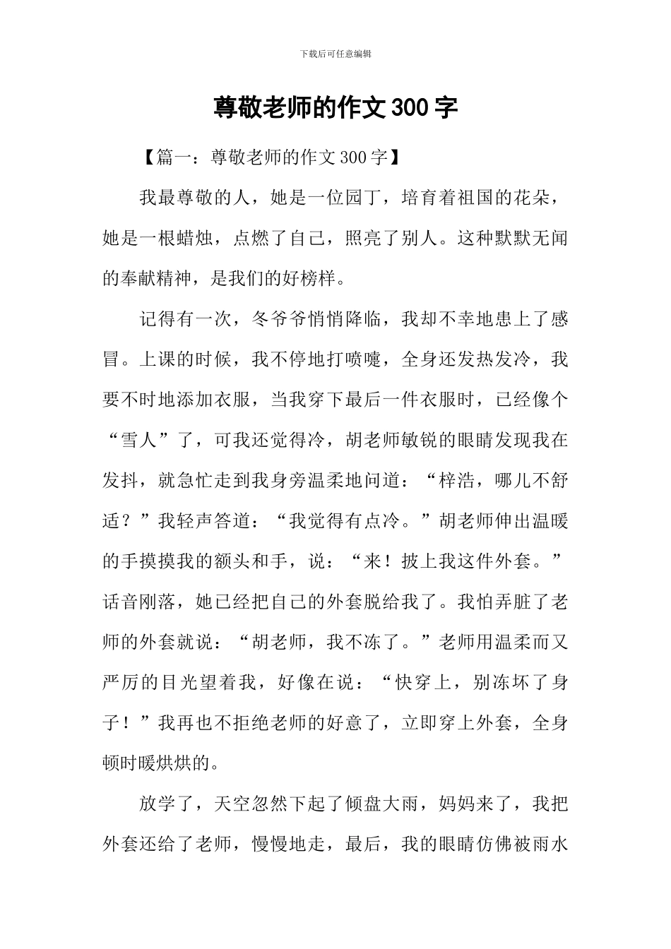 尊敬老师的作文300字_第1页