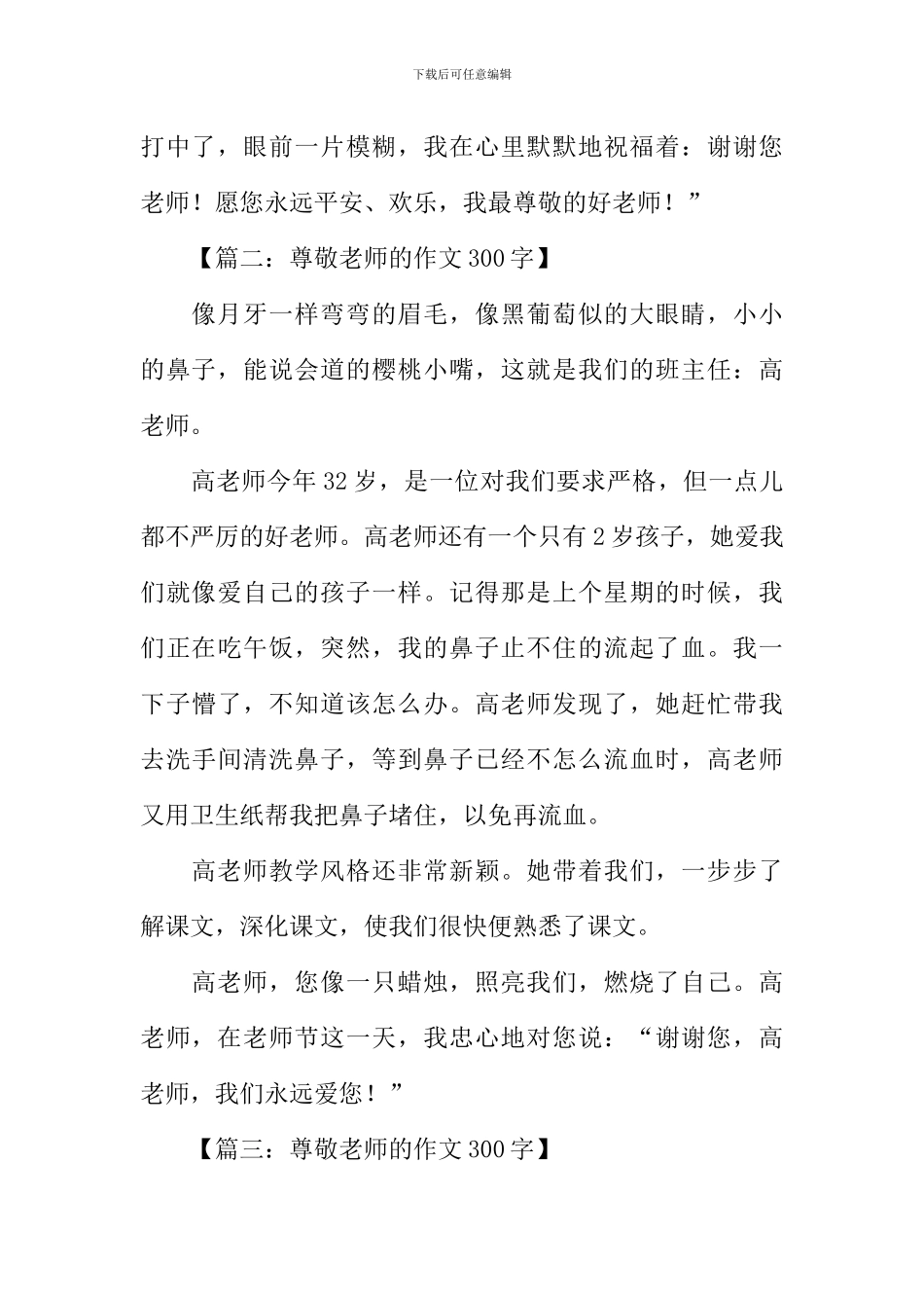 尊敬老师的作文300字_第2页