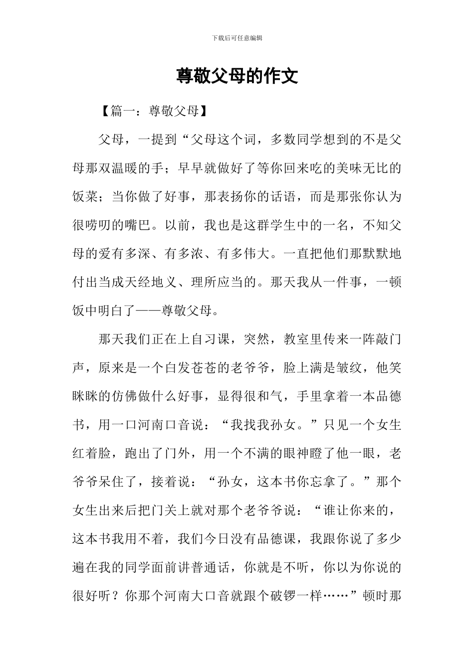 尊敬父母的作文_第1页