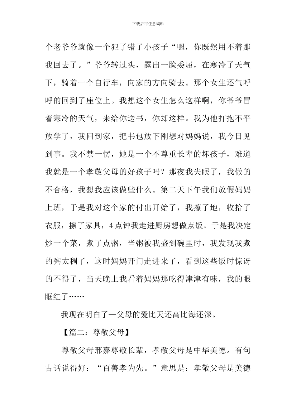 尊敬父母的作文_第2页