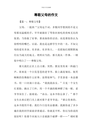 尊敬父母的作文