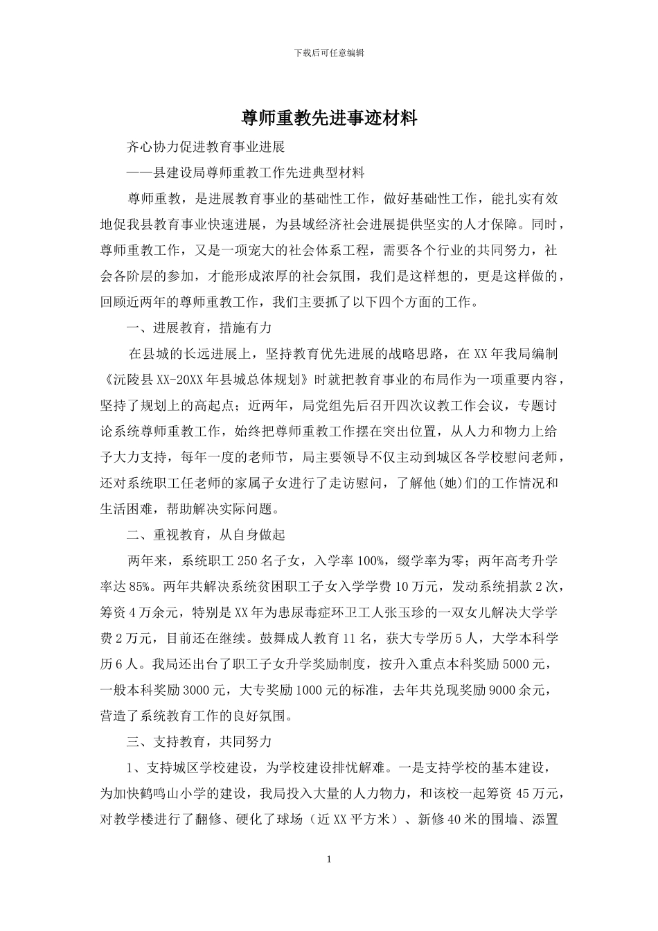 尊师重教先进事迹材料_第1页