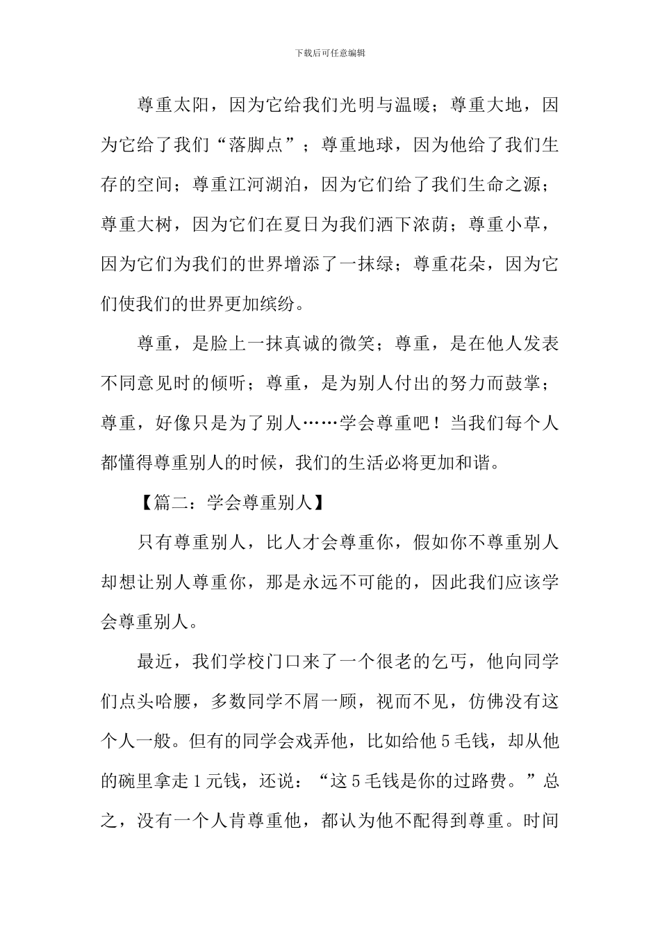 尊重他人的作文_第2页