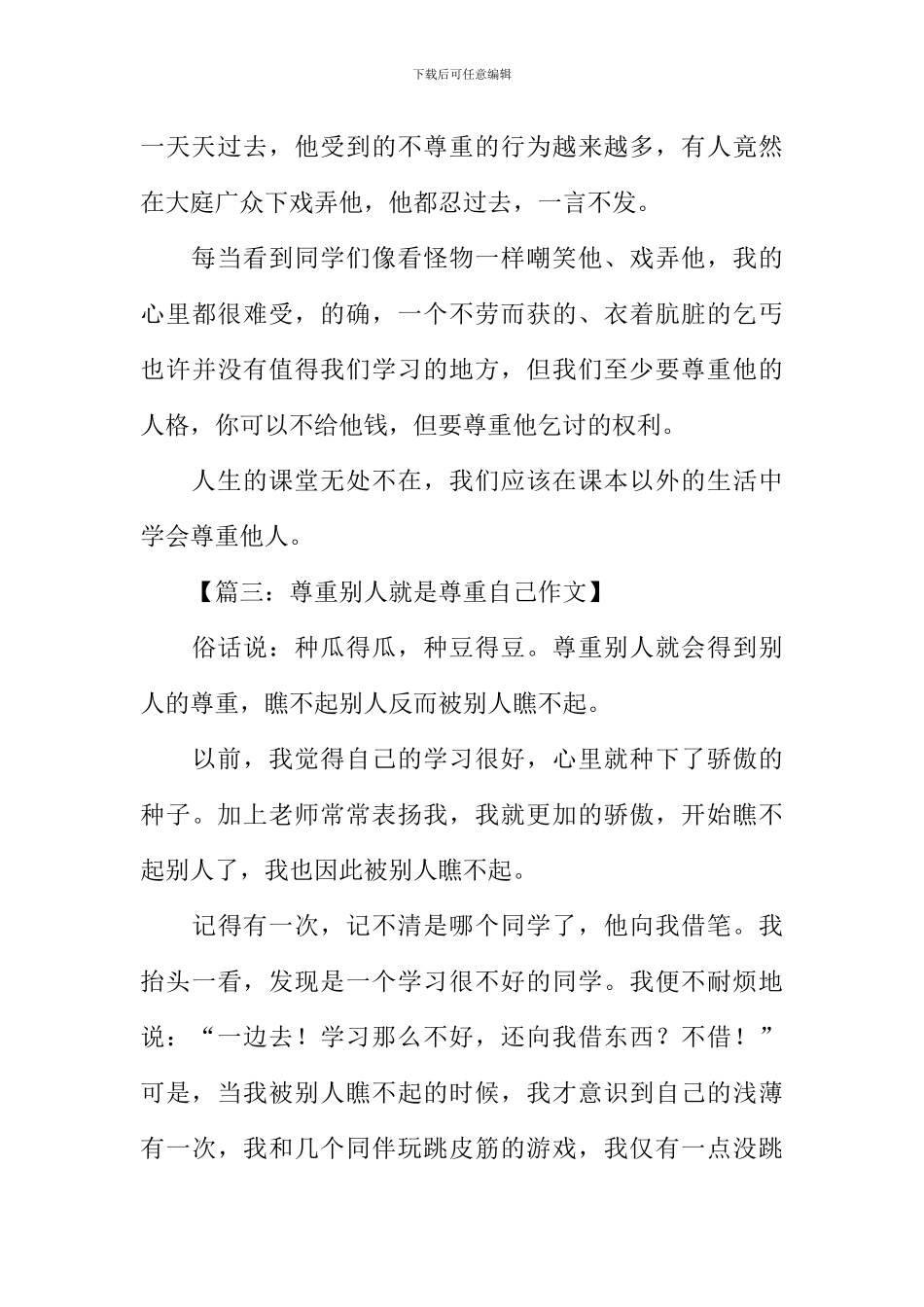 尊重他人的作文_第3页