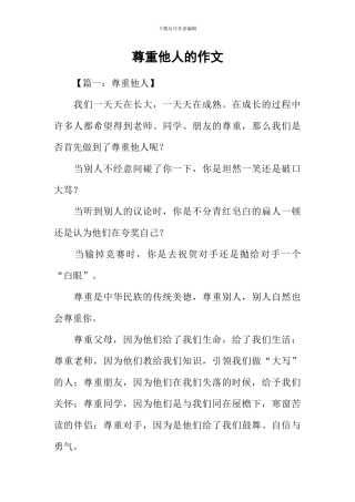 尊重他人的作文