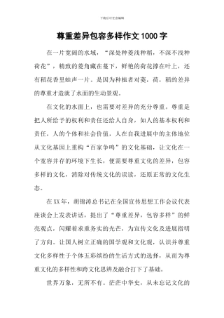 尊重差异包容多样作文1000字