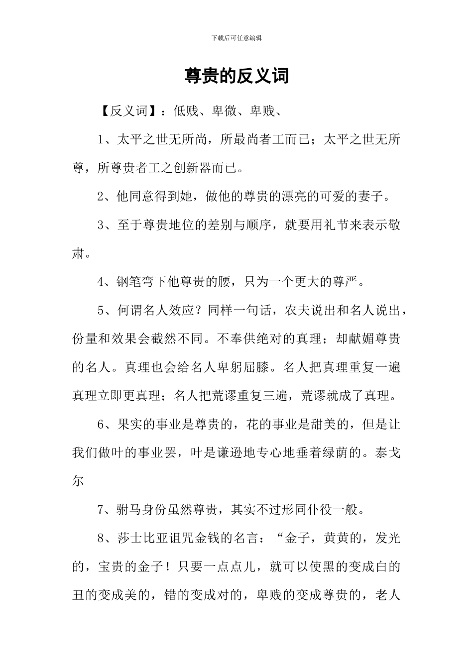 尊贵的反义词_第1页