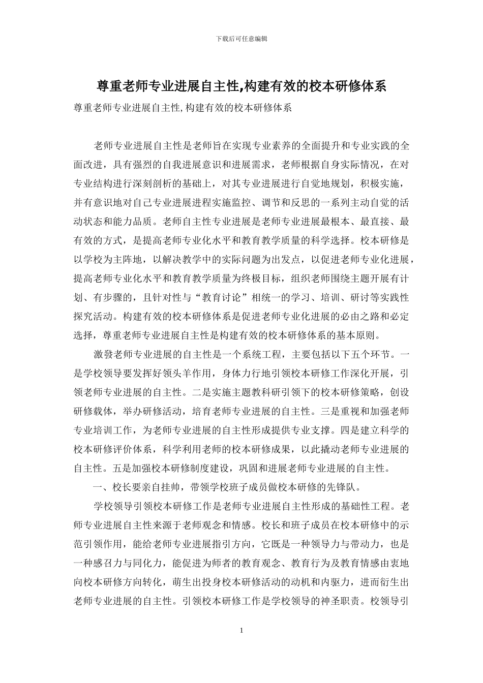 尊重教师专业发展自主性-构建有效的校本研修体系_第1页