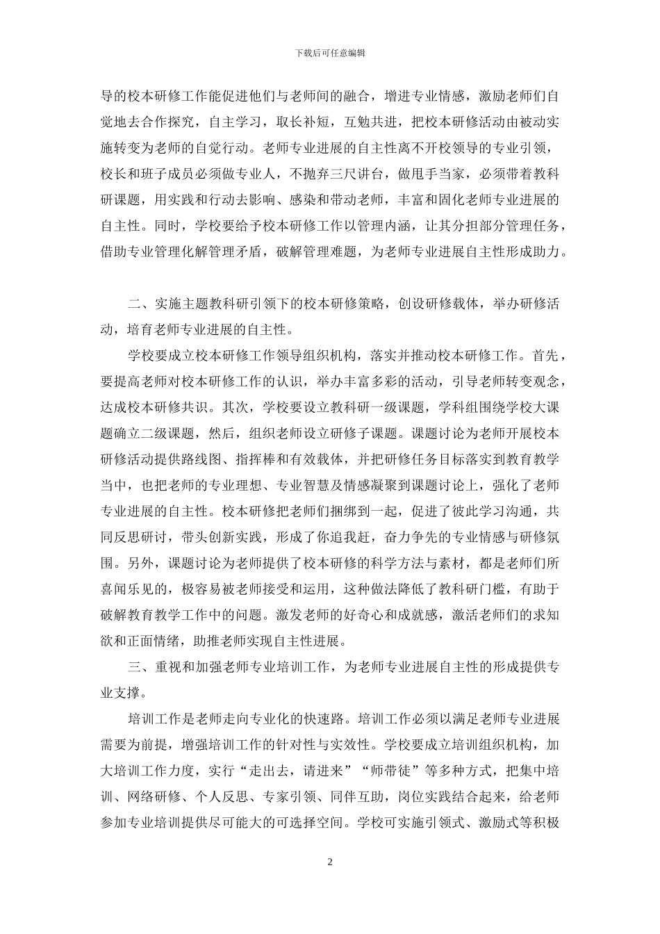 尊重教师专业发展自主性-构建有效的校本研修体系_第2页