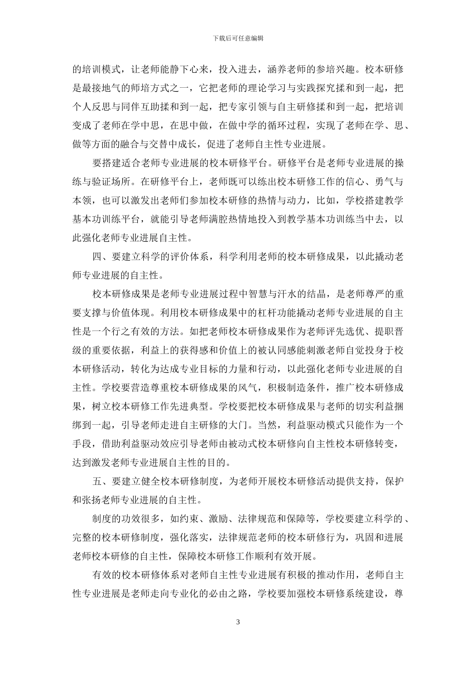 尊重教师专业发展自主性-构建有效的校本研修体系_第3页