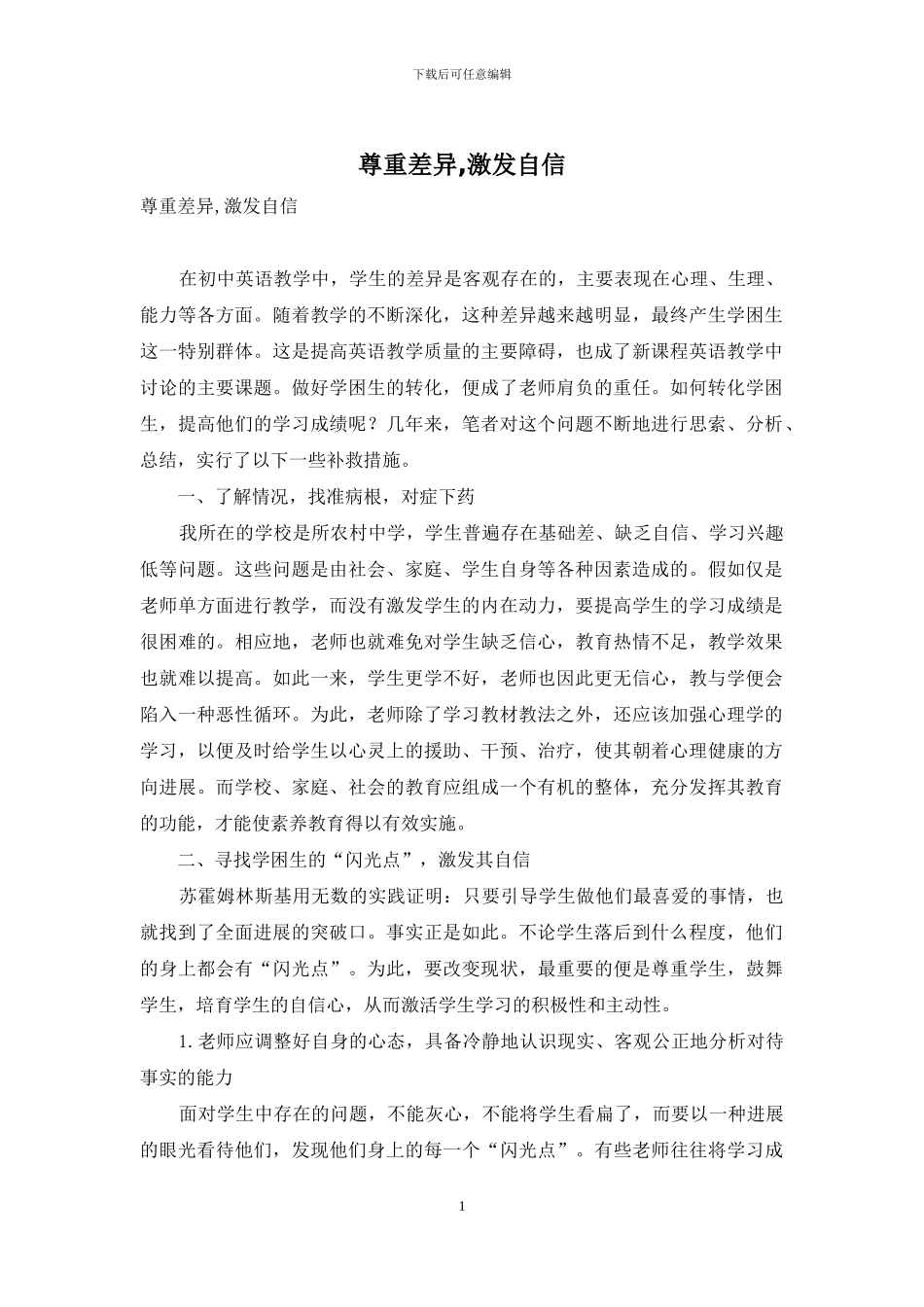 尊重差异-激发自信_第1页