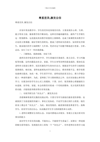 尊重差异-激发自信