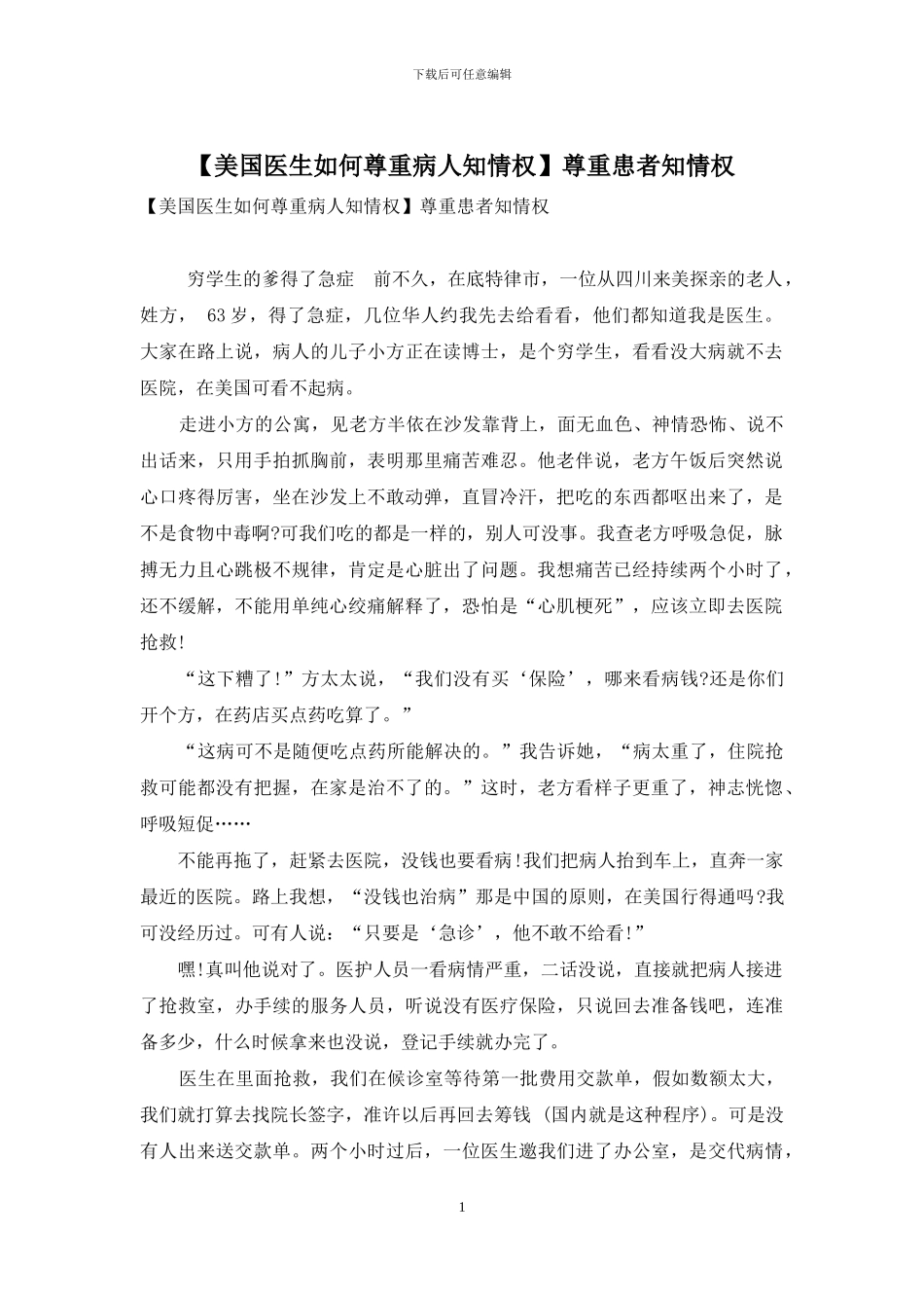 尊重患者知情权_第1页